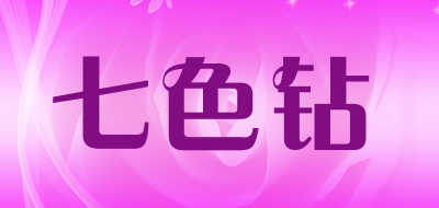 七色钻品牌LOGO