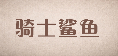 QISHISHAYU/骑士鲨鱼品牌LOGO图片