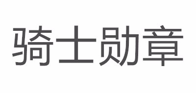 骑士勋章品牌LOGO图片