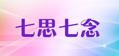 七思七念品牌LOGO图片