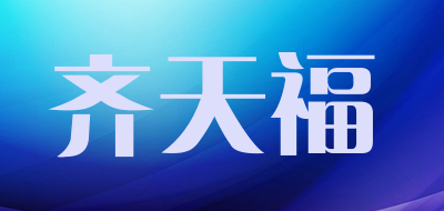齐天福品牌LOGO图片