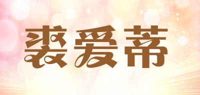裘爱蒂品牌LOGO图片