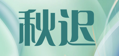 秋迟品牌LOGO图片