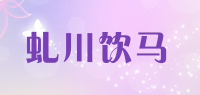 虬川饮马品牌LOGO图片