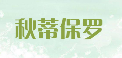 秋蒂保罗品牌LOGO图片