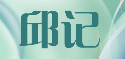 邱记品牌LOGO图片