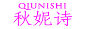 QIUNISHI/秋妮诗品牌LOGO图片