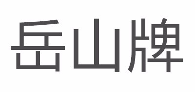 丘山牌品牌LOGO图片