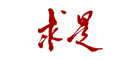 《求是》LOGO