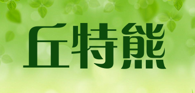 丘特熊品牌LOGO图片