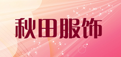 秋田服饰品牌LOGO图片