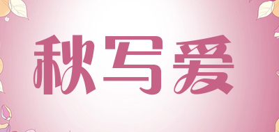 秋写爱品牌LOGO图片