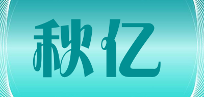 秋亿品牌LOGO图片