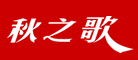 秋之歌品牌LOGO图片