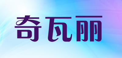 奇瓦丽品牌LOGO图片