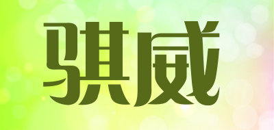 骐威LOGO