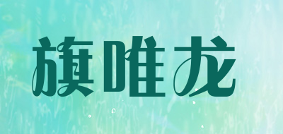 旗唯龙品牌LOGO图片