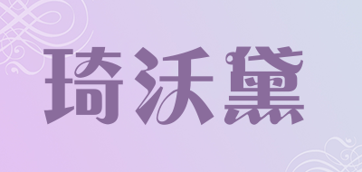 琦沃黛品牌LOGO图片