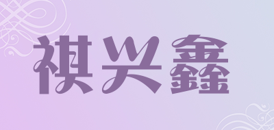 qixingxin/祺兴鑫品牌LOGO图片