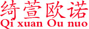 QIXUANOUNUO/绮萱欧诺品牌LOGO图片