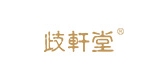 歧轩堂品牌LOGO图片