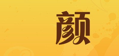 玘颜品牌LOGO图片