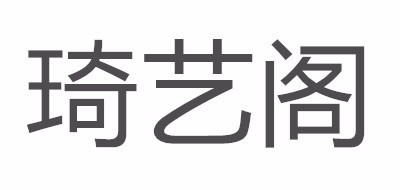 琦艺阁品牌LOGO图片