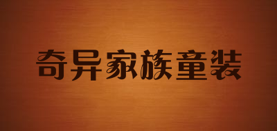 奇异家族童装品牌LOGO图片