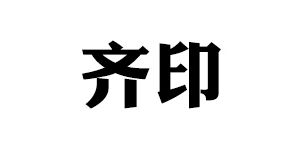 齐印品牌LOGO