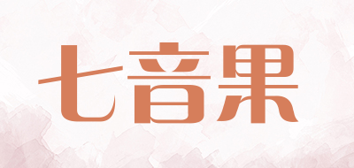 七音果品牌LOGO图片