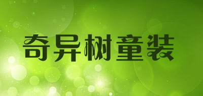 奇异树童装品牌LOGO图片