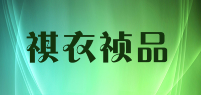 祺衣祯品LOGO