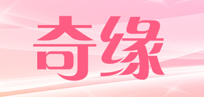 奇缘品牌LOGO图片