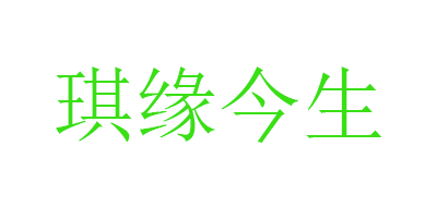 琪缘今生LOGO