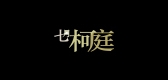 七月柯庭品牌LOGO图片