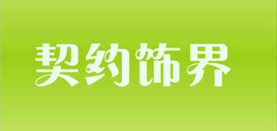 契约饰界品牌LOGO图片