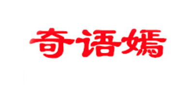 奇语嫣品牌LOGO图片