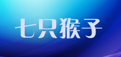 七只猴子品牌LOGO图片