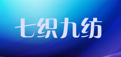 七织九纺品牌LOGO图片