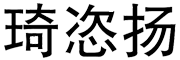 琦恣扬LOGO