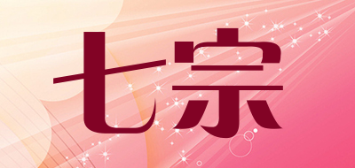 七宗品牌LOGO图片