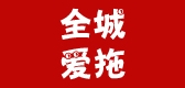 全城爱拖家居品牌LOGO图片