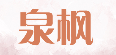 泉枫品牌LOGO图片