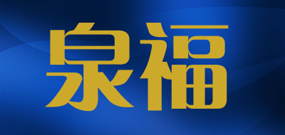 泉福品牌LOGO图片