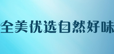 全美优选自然好味品牌LOGO图片