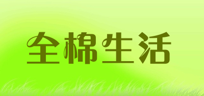全棉生活品牌LOGO图片