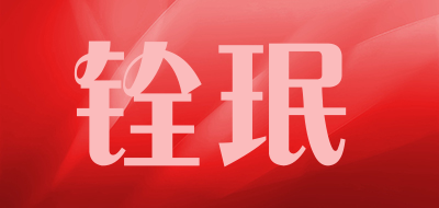 铨珉品牌LOGO图片