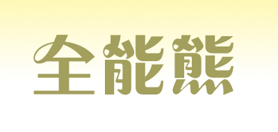 全能熊LOGO