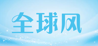 全球风品牌LOGO图片