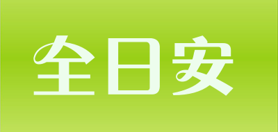 全日安品牌LOGO图片